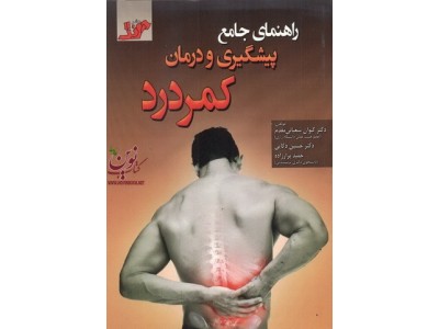 راهنمای جامع پیشگیری و درمان کمردرد حمید برارزاده انتشارات آونگ